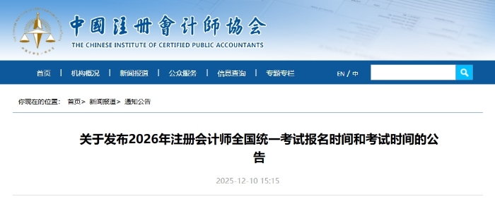 重磅！中注協(xié)公布2026年注會考試報名時間及考試時間