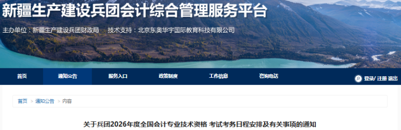 新疆兵團(tuán)2026年初級會(huì)計(jì)考試報(bào)名信息采集須1月15日前完成！