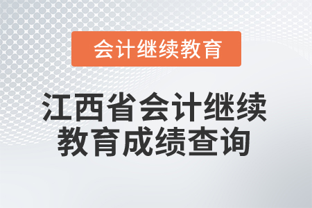 2025年江西省會計(jì)專業(yè)人員繼續(xù)教育成績查詢