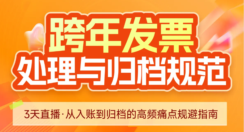 跨年發(fā)票處理與歸檔規(guī)范！很重要，快來學(xué)習(xí)！