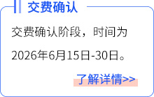 交費確認(rèn)
