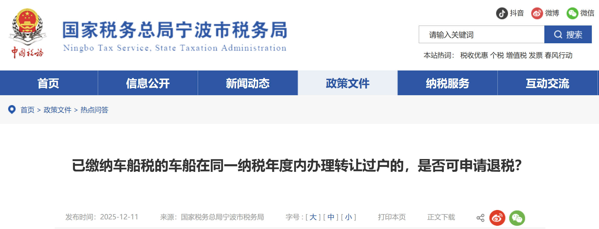 已繳納車船稅的車船在同一納稅年度內(nèi)辦理轉(zhuǎn)讓過戶的，是否可申請退稅？