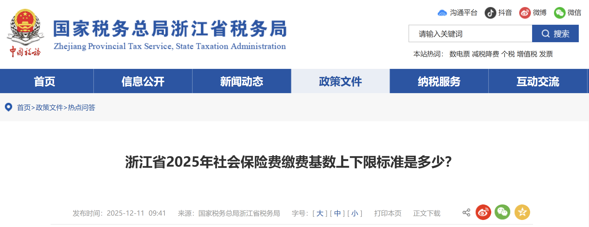 浙江省2025年社會保險費繳費基數(shù)上下限標(biāo)準(zhǔn)是多少？