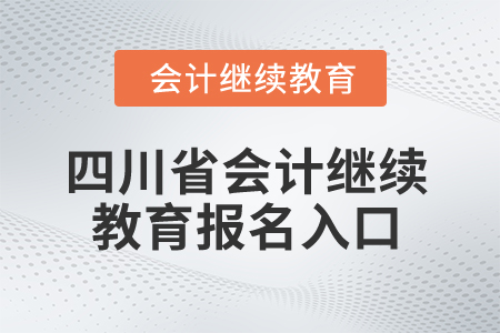 2025年四川省會(huì)計(jì)繼續(xù)教育報(bào)名入口