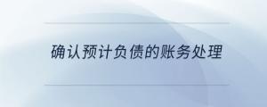 確認預計負債的賬務(wù)處理