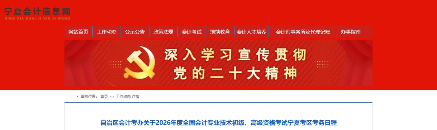 寧夏2026年高級(jí)會(huì)計(jì)師考務(wù)日程安排及報(bào)名有關(guān)事項(xiàng)的通知