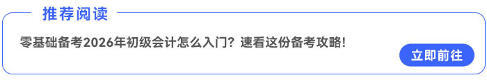 零基礎(chǔ)備考2026年初級會計(jì)怎么入門？速看這份備考攻略！