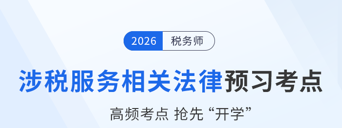 26年稅務師《涉稅服務相關法律》預習知識點概覽，每日打卡！
