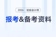 2026年初級會計(jì)報(bào)考+備考資料匯總，速來收藏！