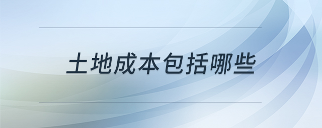 土地成本包括哪些