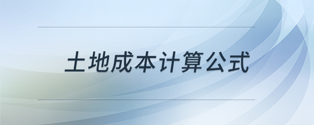 土地成本計算公式