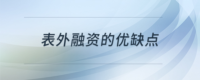 表外融資的優(yōu)缺點(diǎn)