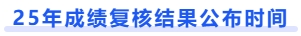 成績(jī)復(fù)核結(jié)果公布時(shí)間