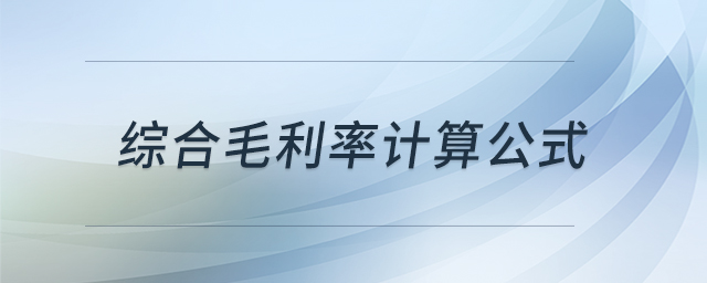 綜合毛利率計(jì)算公式 綜合毛利率計(jì)算公式