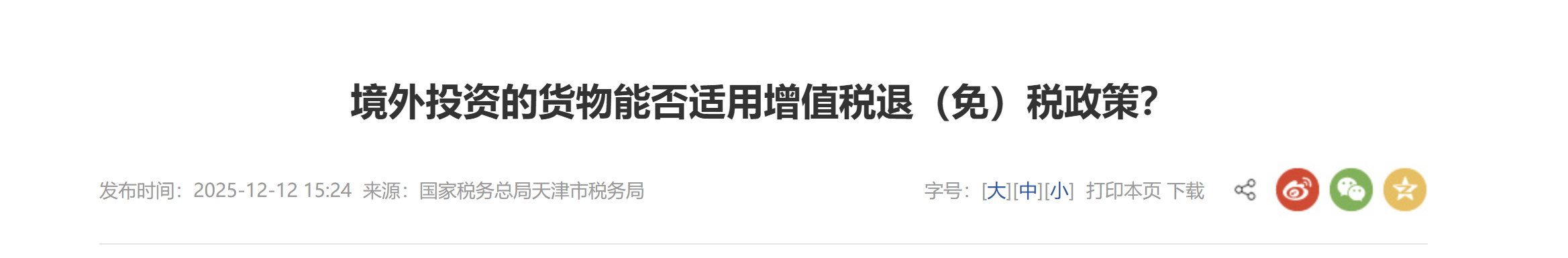 境外投資的貨物能否適用增值稅退（免）稅政策？