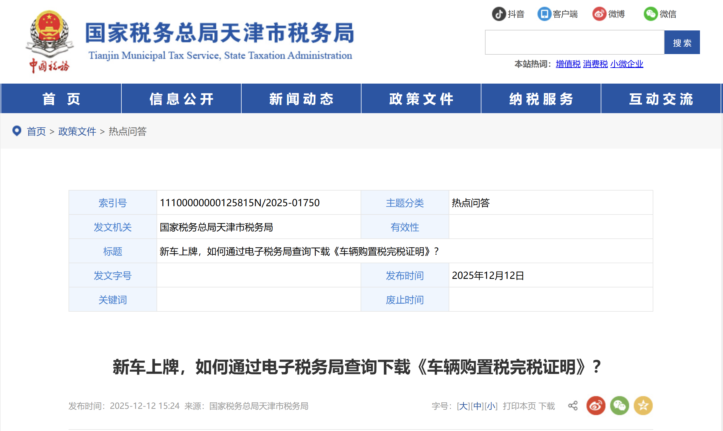 新車上牌，如何通過電子稅務(wù)局查詢下載《車輛購置稅完稅證明》？