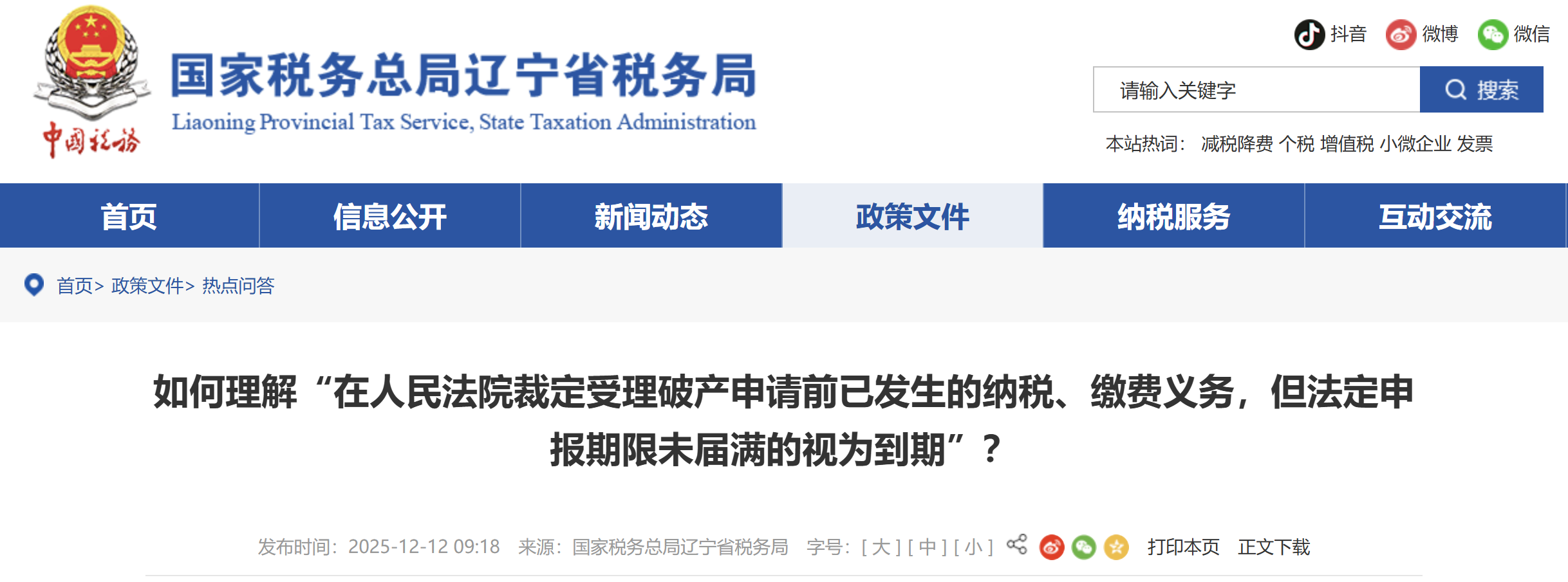 如何理解“在人民法院裁定受理破產(chǎn)申請前已發(fā)生的納稅、繳費(fèi)義務(wù)，但法定申報(bào)期限未屆滿的視為到期”？