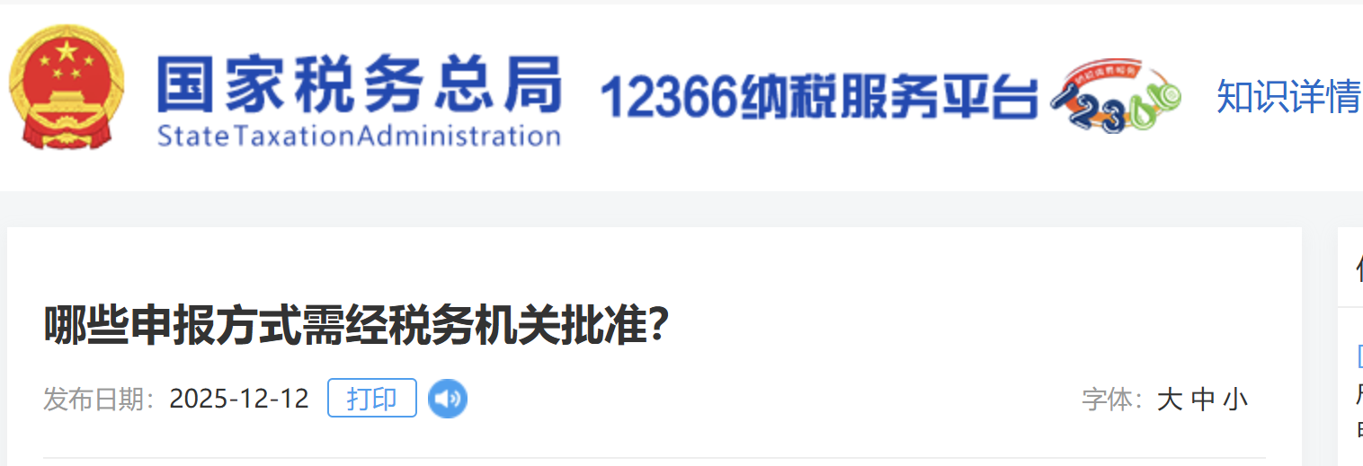 哪些申報(bào)方式需經(jīng)稅務(wù)機(jī)關(guān)批準(zhǔn)？