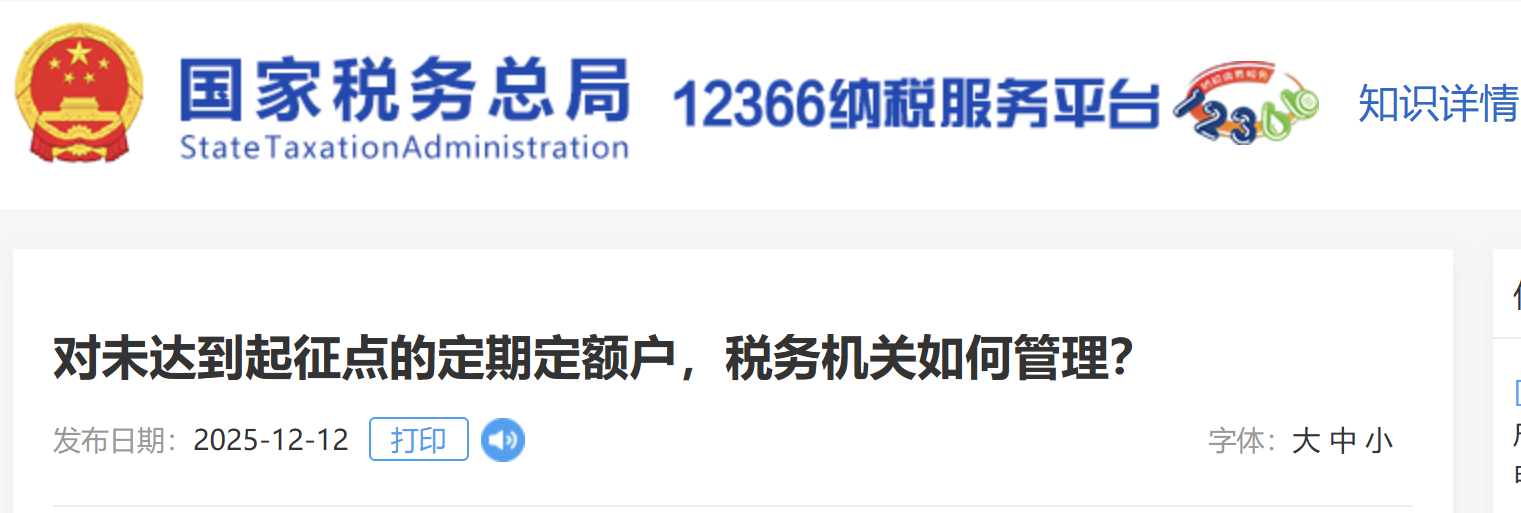 對(duì)未達(dá)到起征點(diǎn)的定期定額戶，稅務(wù)機(jī)關(guān)如何管理？