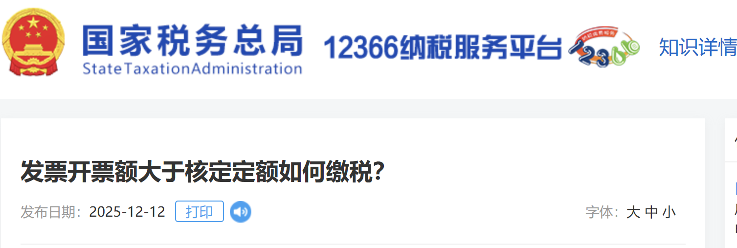 發(fā)票開票額大于核定定額如何繳稅？