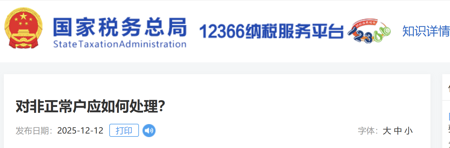 對非正常戶應(yīng)如何處理？