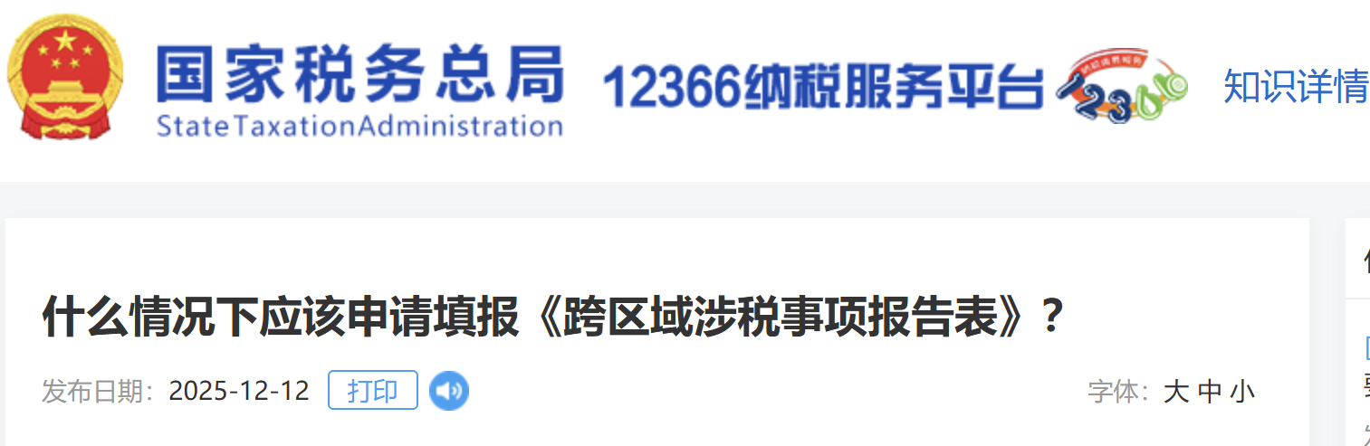 什么情況下應(yīng)該申請(qǐng)?zhí)顖?bào)《跨區(qū)域涉稅事項(xiàng)報(bào)告表》？