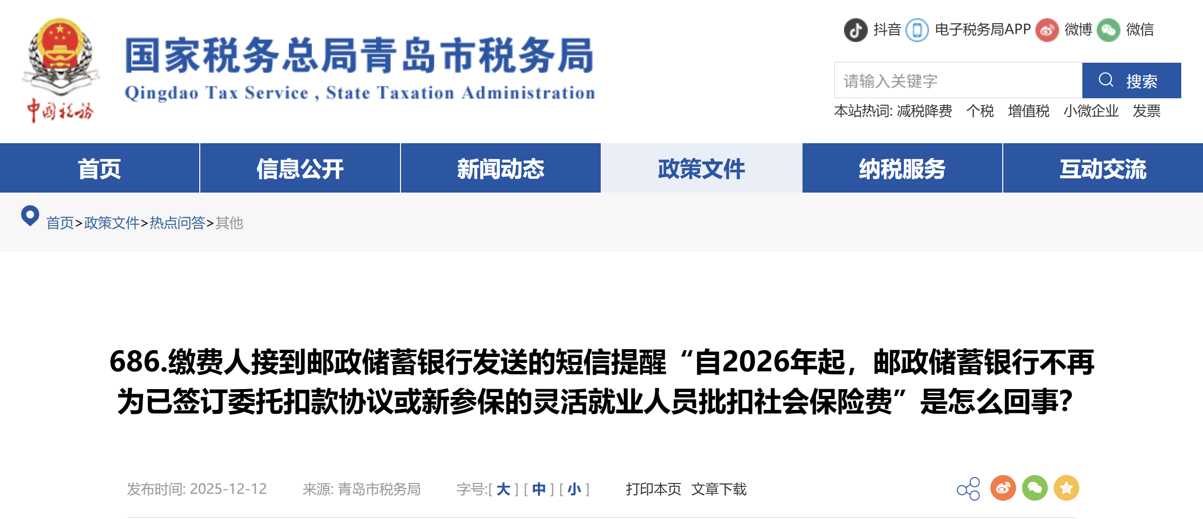 繳費(fèi)人接到郵政儲蓄銀行發(fā)送的短信提醒“自2026年起，郵政儲蓄銀行不再為已簽訂委托扣款協(xié)議或新參保的靈活就業(yè)人員批扣社會保險(xiǎn)費(fèi)”是怎么回事？