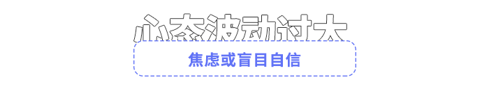 焦慮或盲目自信