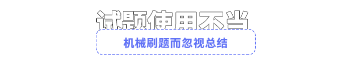 機(jī)械刷題而忽視總結(jié)