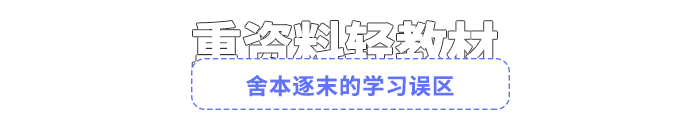 舍本逐末的學(xué)習(xí)誤區(qū)