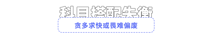 貪多求快或畏難偏廢
