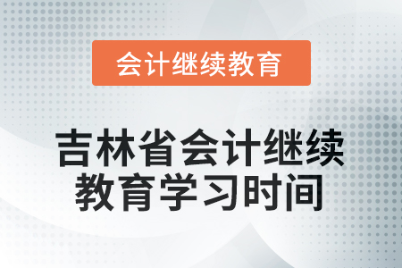 2025年吉林省會(huì)計(jì)繼續(xù)教育網(wǎng)上學(xué)習(xí)時(shí)間