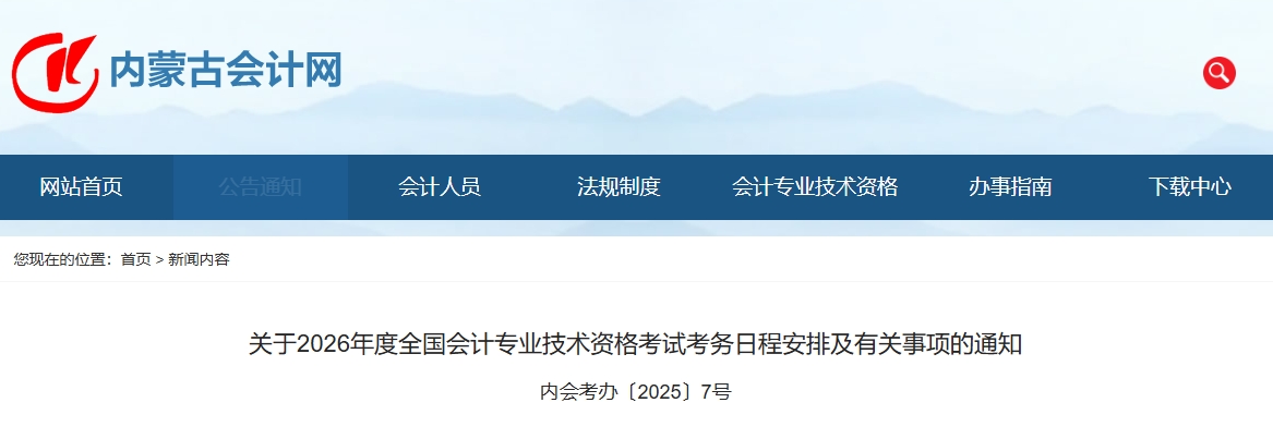 內(nèi)蒙古2026年中級會計考試考務(wù)日程安排及有關(guān)事項的通知