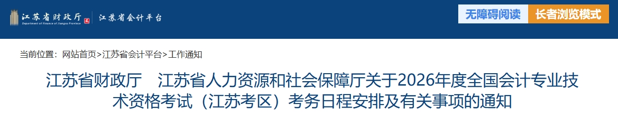 江蘇2026年中級(jí)會(huì)計(jì)考試考務(wù)日程安排及有關(guān)事項(xiàng)的通知