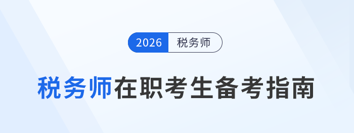 在職考生備考稅務師必看：時間管理+學習策略，雙管齊下！