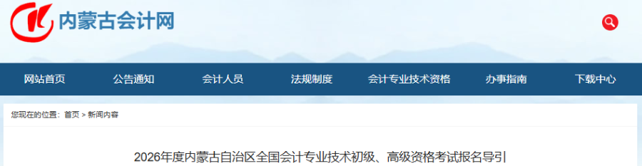 內(nèi)蒙古2026年初級(jí)會(huì)計(jì)職稱考試報(bào)名導(dǎo)引