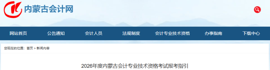內(nèi)蒙古2026年初級會計考試報考指引 內(nèi)蒙古2026年初級會計考試報考指引