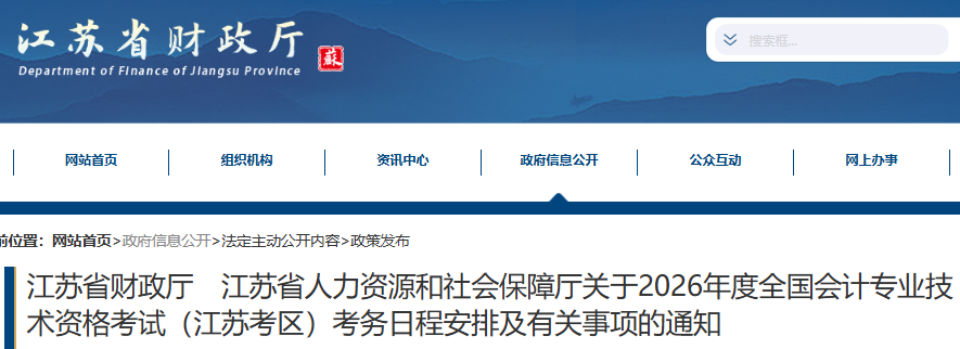 江蘇2026年初級會計報名1月6日開始！
