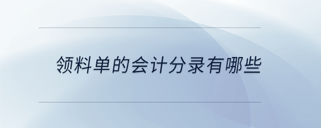 領(lǐng)料單的會計(jì)分錄有哪些