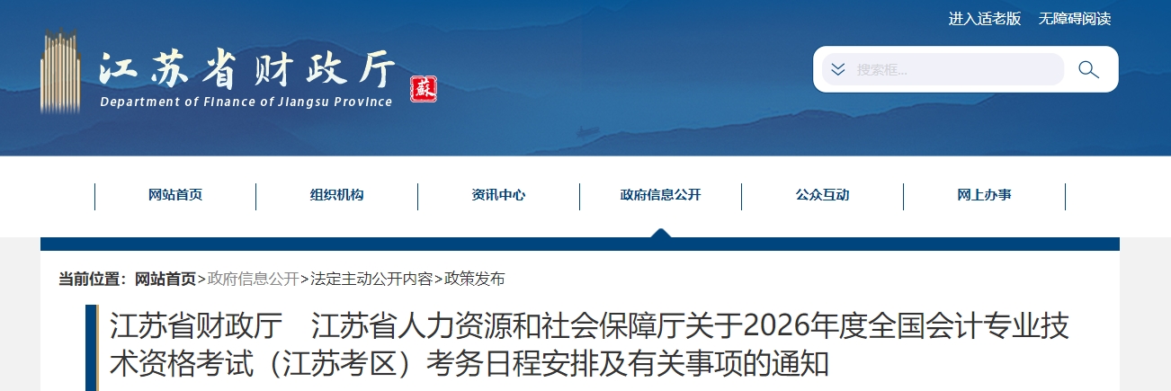 江蘇省2026年高級會計師考試考務(wù)日程安排及有關(guān)事項的通知