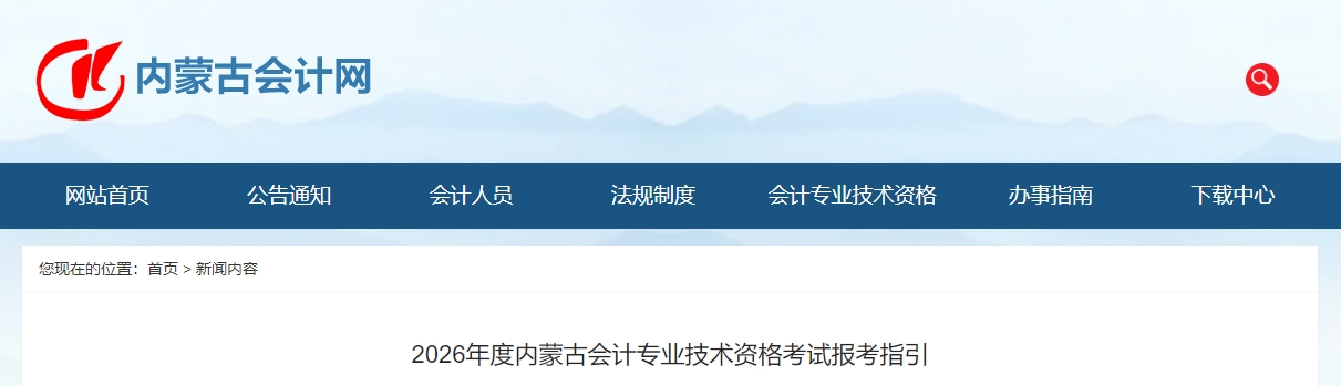 內蒙古2026年高級會計師考試報考指引