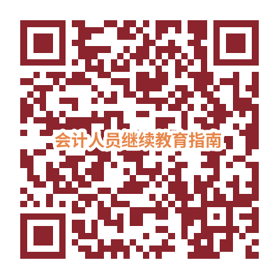 掃描或長按并識別下面的二維碼閱讀《內蒙古自治區(qū)會計人員繼續(xù)教育指南》