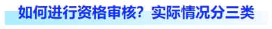 如何進行資格審核？實際情況分三類