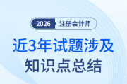 重點(diǎn)前瞻！注會(huì)《會(huì)計(jì)》近三年試題涉及知識(shí)點(diǎn)總結(jié)