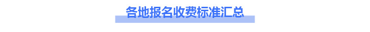 中級(jí)會(huì)計(jì)各地報(bào)名收費(fèi)標(biāo)準(zhǔn)匯總
