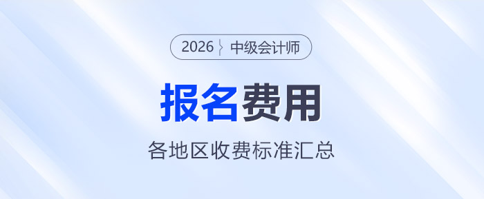 2026年中級(jí)會(huì)計(jì)師考試各地區(qū)報(bào)名費(fèi)用匯總