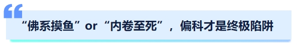 中級(jí)會(huì)計(jì)“佛系摸魚”or“內(nèi)卷至死”，偏科才是終極陷阱