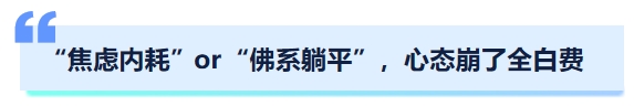 中級(jí)會(huì)計(jì)“焦慮內(nèi)耗”or“佛系躺平”，心態(tài)崩了全白費(fèi)
