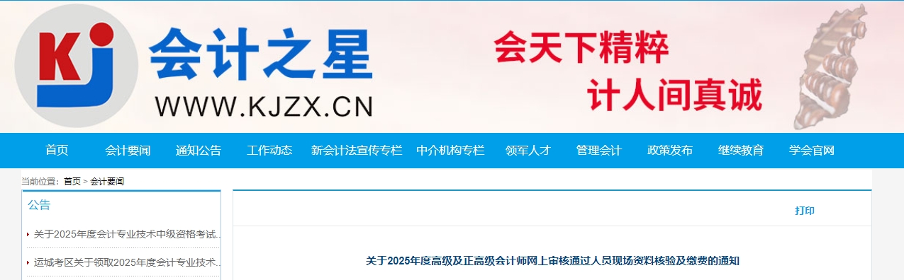 山西省2025年正高級(jí)、高級(jí)會(huì)計(jì)師審核通過人員現(xiàn)場(chǎng)資料核驗(yàn)及繳費(fèi)的通知