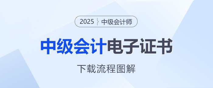 可以下載啦！2025年中級會計電子證書入口開通！流程速覽